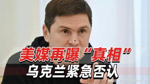 乌克兰紧急否认最新爆料,最新爆料真相揭晓